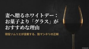 妻へ贈るホワイトデーのプレゼントにお菓子よりグラスがおすすめな理由、現役ソムリエが提案する脱マンネリの正解