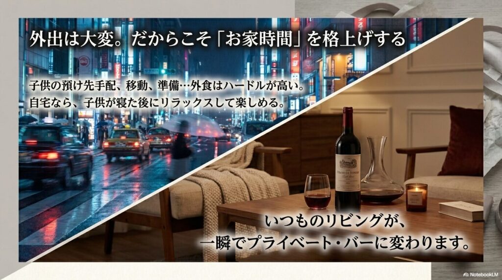 子供の預け先手配などで外食はハードルが高いからこそ、自宅で子供が寝た後にいつものリビングをプライベート・バーに変える