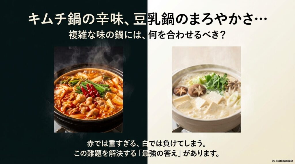 キムチ鍋と豆乳鍋のビジュアルとペアリングの課題イメージ