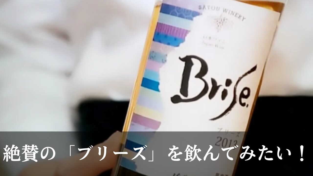 ブリーズ　ワイン