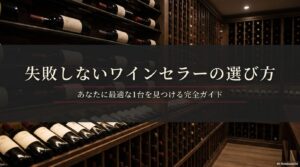 初めて買う・安さ重視、長期熟成・品質重視、置く場所がないといった目的から最適なワインセラーを導き出すフローチャート