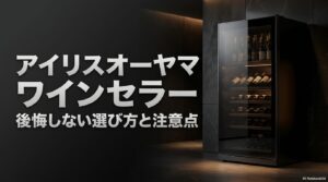 アイリスオーヤマのワインセラー：後悔しない選び方と注意点のタイトル画像