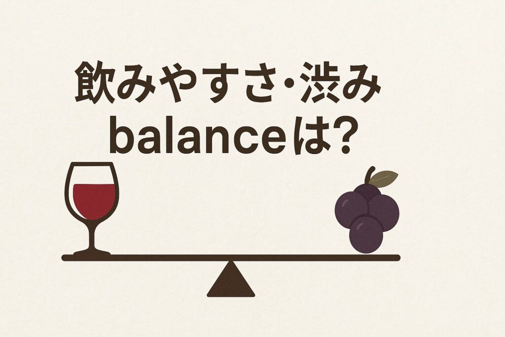 飲みやすさ・渋みのバランス