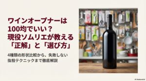 ワインボトルの背景に「ワインオープナーは100均でいい？現役ソムリエが教える正解と選び方」と書かれたアイキャッチ画像。