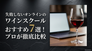 失敗しないオンラインのワインスクールおすすめ7選！プロが徹底比較