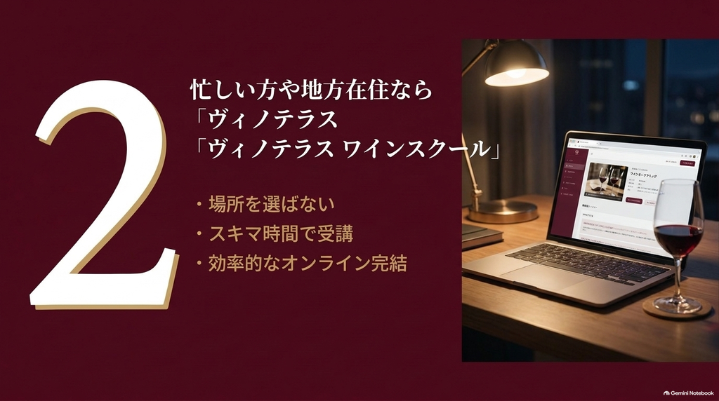 忙しい方や地方在住におすすめのヴィノテラス ワインスクールの特徴（場所を選ばない、スキマ時間で受講、効率的なオンライン完結）を解説するスライド