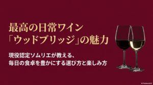 千円台で味わう極上の日常。名門ロバート・モンダヴィが手掛けるウッドブリッジのワイングラスイラスト