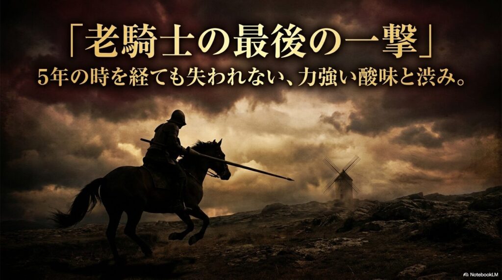 「老騎士の最後の一撃」5年の時を経ても失われない、力強い酸味と渋み